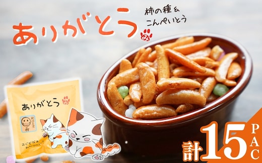 【ありがとう】ご挨拶にぴったり 柿の種＆こんぺいとう 15パック 創信産業 | かきのたね チョコ お菓子 おかし 人気 おすすめ お取り寄せ 贈り物 ギフト プレゼント 新潟県 小千谷市 【0025-0007-01】