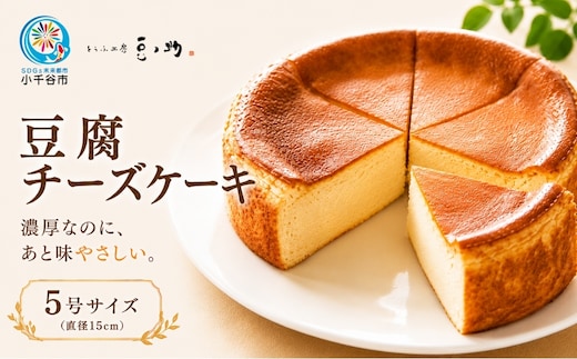 豆腐チーズケーキ 豆腐屋が本気で作ったヘルシースイーツ チーズケーキ 5号サイズ とうふ工房 豆ノ助