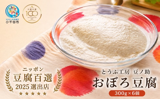 とうふ工房 豆ノ助 おぼろ豆腐 300g×6個 | とうふ 豆腐 トウフ 手作り こだわり 国産 大豆 健康 グルメ ご褒美 お取り寄せ 配送エリア限定 冷蔵 直送【0026-0003-02】