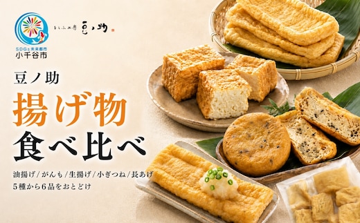とうふ工房 豆ノ助 こだわり豆腐屋の揚げ物 6点セット | とうふ屋 豆腐 手作り こだわり 国産 大豆 生揚げ がんも 油揚げ 長揚げ 小ぎつね グルメ ご褒美 お取り寄せ 配送エリア限定 冷蔵 直送【0026-0004-01】