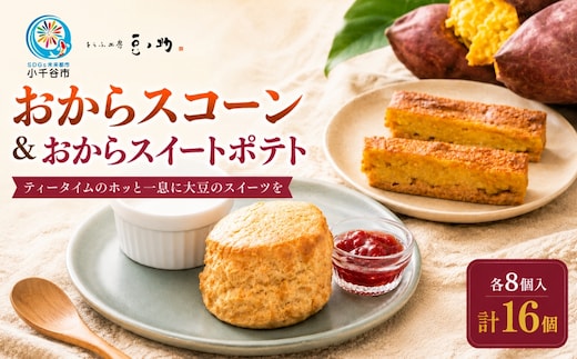 おからスコーンとおからスイートポテト 16個入 とうふ工房 豆ノ助 | 豆腐 とうふ トウフ 大豆 ヘルシー スイーツ デザート プレゼント ギフト お取り寄せ グルメ 【0026-0005-01】