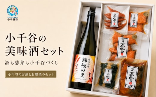 小千谷の美味酒セット(住吉屋オリジナルセット) 小千谷のお酒とお惣菜のセット 住吉屋 | 中元 贈答 贈り物 プレゼント ギフト 人気 おすすめ 父の日 母の日 敬老の日 新潟県 小千谷市【0029-0004-02】