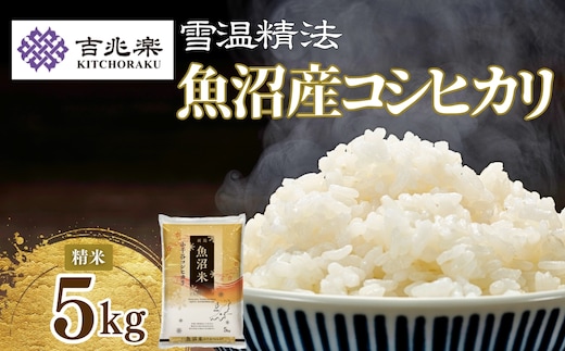 令和7年産新米 魚沼産コシヒカリ 5kg(5kg×1袋) 雪室貯蔵 吉兆楽 | 新潟県産 コシヒカリ お米 米 おこめ こめ コメ こしひかり 白米 精米 魚沼産 ブランド米 人気 おすすめ 産地直送【0038-0001-01】
