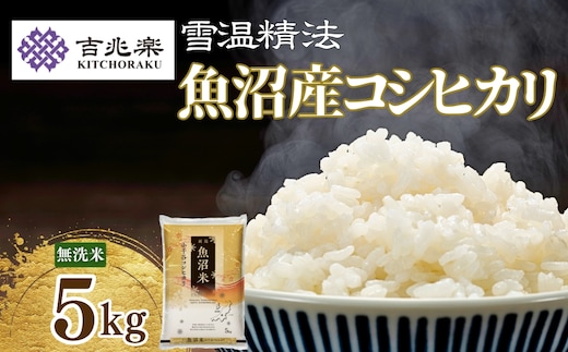 令和7年産新米 魚沼産コシヒカリ 無洗米 5kg(5kg×1袋) 雪室貯蔵 吉兆楽 | 新潟県産 コシヒカリ お米 米 おこめ こめ コメ こしひかり 魚沼産 ブランド米 人気 おすすめ 産地直送 【0038-0002-01】