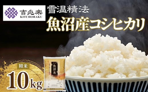 令和7年産新米 魚沼産コシヒカリ 5kg×2袋 雪室貯蔵 吉兆楽 | 新潟県産 コシヒカリ お米 米 おこめ こめ コメ こしひかり 白米 精米 魚沼産 ブランド米 人気 おすすめ 産地直送 【0038-0003-01】