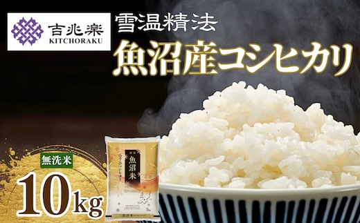 令和7年産新米 魚沼産コシヒカリ 無洗米 5kg×2袋 雪室貯蔵 吉兆楽 | 新潟県産 コシヒカリ お米 米 おこめ こめ コメ こしひかり 魚沼産 ブランド米 人気 おすすめ 産地直送 【0038-0004-01】