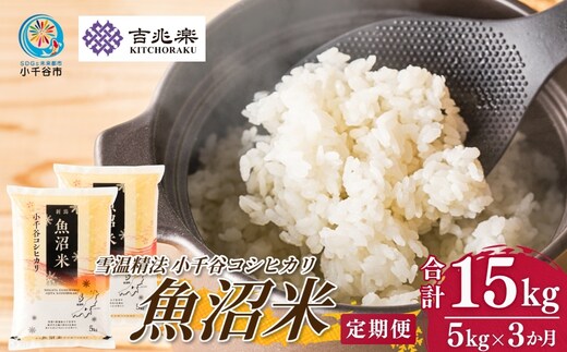 【 先行予約 コシヒカリ定期便 】 魚沼産コシヒカリ 白米 定期便 5kg×3回 計15kg 吉兆楽 令和8年産 雪温精法 鮮度保持 産地直送 新潟県産コシヒカリ 魚沼コシヒカリ 魚沼産こしひかり ブランド米 コシヒカリ こしひかり お米 おこめ ごはん おにぎり おむすび お弁当 白飯 お取り寄せ 定期便 3回 3ヶ月 3か月 15キロ 新潟県 小千谷市【0038-0015DB00】