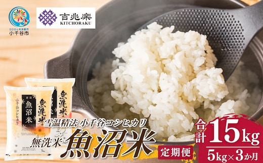 【 先行予約 コシヒカリ定期便 】 魚沼産コシヒカリ 無洗米 定期便 5kg×3回 計15kg 吉兆楽 令和8年産 雪温精法 鮮度保持 産地直送 新潟県産コシヒカリ 魚沼コシヒカリ 魚沼産こしひかり ブランド米 コシヒカリ こしひかり 無洗米コシヒカリ むせんまい お米 おこめ ごはん 白飯 時短 精米 定期便 3回 3ヶ月 3か月 15キロ 新潟県 小千谷市 【0038-0016DB00】
