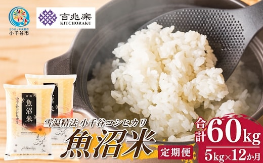 【 先行予約 コシヒカリ定期便 】 魚沼産コシヒカリ 白米 定期便 5kg×12回 計60kg 吉兆楽 令和8年産 雪温精法 鮮度保持 産地直送 新潟県産コシヒカリ 魚沼コシヒカリ 魚沼産こしひかり ブランド米 コシヒカリ こしひかり お米 おこめ ごはん おにぎり おむすび お弁当 白飯 おいしい 精米 12回 12ヶ月 12か月 60キロ 新潟県 小千谷市 【0038-0019DB00】