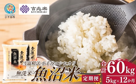 【 先行予約 コシヒカリ定期便 】 魚沼産コシヒカリ 無洗米 定期便 5kg×12回 計60kg 吉兆楽 令和8年産 雪温精法 鮮度保持 産地直送 新潟県産コシヒカリ 魚沼コシヒカリ 魚沼産こしひかり ブランド米 コシヒカリ こしひかり 無洗米コシヒカリ むせんまい お米 おこめ ごはん 時短 精米 定期便 12回 12ヶ月 12か月 60キロ 新潟県 小千谷市【0038-0020DB00】