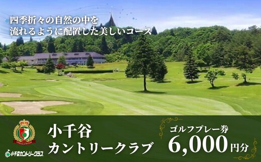 【小千谷カントリークラブ】ゴルフプレー券6,000円(1,000円×6枚) 緑豊かな風景を楽しみながらプレー 小千谷綜合開発 | 小千谷 カントリークラブ ゴルフ プレー チケット ゴルフ体験 新潟県 小千谷市 【0044-0002-01】