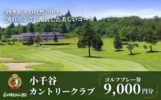 【小千谷カントリークラブ】ゴルフプレー券9,000円(1,000円×9枚) 緑豊かな風景を楽しみながらプレー 小千谷綜合開発 | 小千谷 カントリークラブ ゴルフ プレー チケット ゴルフ体験 新潟県 小千谷市 【0044-0003-01】