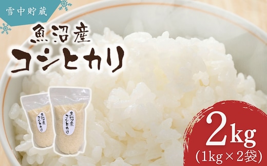 米 コシヒカリ 令和7年産 雪中貯蔵 魚沼産コシヒカリ 計2kg (1kg×2袋) アグリたかの こしひかり