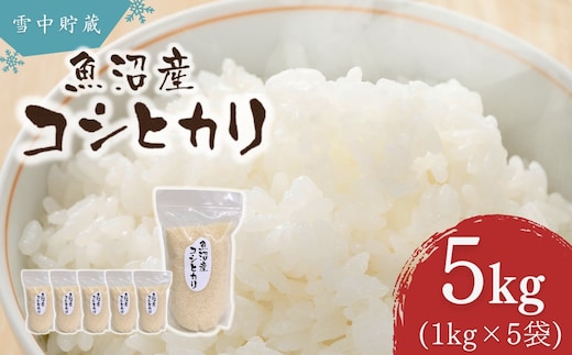 米 コシヒカリ 令和7年産 雪中貯蔵 魚沼産コシヒカリ 計5kg(1kg×5袋) アグリたかの こしひかり