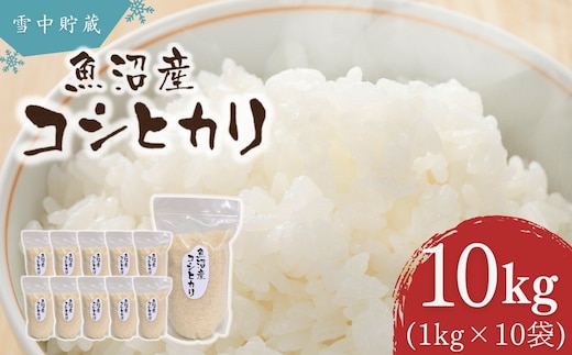 米 コシヒカリ 令和7年産 雪中貯蔵 魚沼産コシヒカリ 計10kg(1kg×10袋) アグリたかの こしひかり