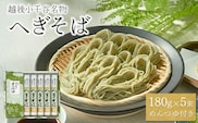 越後小千谷へぎそば180g×5束（つゆ付）（たかの）つゆ付 蕎麦 ソバ 乾麺 贈答 ギフト