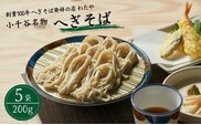わたや「小千谷のへぎそば5袋つゆ付」乾麺200g×5袋 めんつゆ 蕎麦