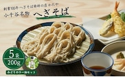 わたや「小千谷のへぎそば5袋・みどりのラー油セット」乾麺200g×5袋 みどりのラー油1本 蕎麦