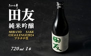 日本酒 純米吟醸 田友 720ml×1本 ワイングラスでおいしい日本酒アワード プレミアム純米部門 最高金賞 高の井酒造 【0002-0023-02】
