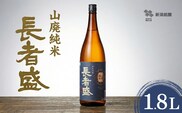日本酒 長者盛 山廃純米 1.8L×1本 山廃仕込み 新潟銘醸 【0002-0024-01】