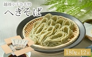 越後小千谷へぎそば 12束 布海苔(ふのり) 蕎麦 ソバ 越後小千谷たかの 【0002-0041-01】