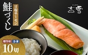 サーモン切り身セット「鮭づくし」 甘塩サーモン10袋セット 個包装・真空パック 冷凍 ギフト対応 吉雪 【0002-0065-01】