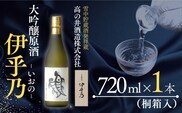 日本酒 伊乎乃(いおの) 大吟醸酒 720ml×1本 桐箱入 高の井酒造 【0002-0069-02】