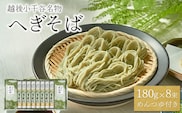 越後小千谷へぎそば 8束 化粧箱(つゆ付) 布海苔(ふのり) 蕎麦 ソバ 贈答 ギフト 越後小千谷たかの 【0002-0072-01】