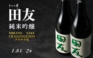 日本酒 純米吟醸 田友 1.8L×2本セット ワイングラスでおいしい日本酒アワード プレミアム純米部門 最高金賞 高の井酒造 【0002-0089-01】