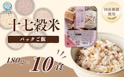 国産原料の十七穀ごはんパック 10個セット ごはんソムリエ監修 パック ご飯 レトルト 越後小千谷たかの 【0002-0114-01】