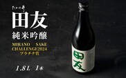 日本酒 純米吟醸 田友 1.8L×1本 ワイングラスでおいしい日本酒アワード プレミアム純米部門 最高金賞 高の井酒造 【0002-0204-01】
