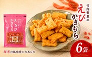 【海老の風味豊かなあられ】えびかきもち 6袋セット 焼きえびの香り 米菓 竹内製菓