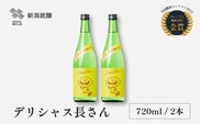 デリシャス長さん 720ml×2本 純米酒 新潟銘醸 昭和 レトロ ひげの長さん 晩酌 家飲み 新潟 日本酒 小千谷市