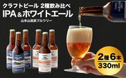 クラフトビール 定番2種飲み比べ 計6本(330ml×各3本) IPA＆ホワイトエール 地ビール ご当地 新潟  山本山高原ブルワリー