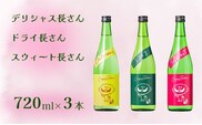 日本酒 長者盛 ひげの長さん3本セット (720ml×3本) (化粧箱入) 新潟銘醸 【0002-0327-01】