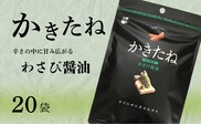 かきたね Basic 003 わさび醤油 20袋セット 米菓 柿の種 阿部幸製菓 【0002-0340SV03-01】