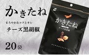 かきたね Basic 004 チーズ黒胡椒 20袋セット 米菓 柿の種 阿部幸製菓 【0002-0340SV04-01】