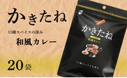 かきたね Basic 005 和風カレー 20袋セット 米菓 柿の種 阿部幸製菓 【0002-0340SV05-01】