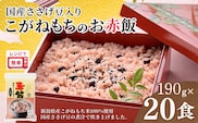 新潟産こがねもち赤飯 パックご飯 20個パック たかの 【0002-0348-01】