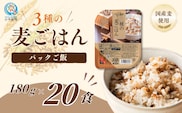 3種の麦ごはんパック (丸麦、もち麦、はと麦ブレンド) 20個セット ごはんソムリエ監修 雑穀エキスパート たかの 【0002-0349-01】