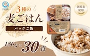 3種の麦ごはんパック (丸麦、もち麦、はと麦ブレンド) 30個セット ごはんソムリエ監修 雑穀エキスパート たかの 【0002-0350-01】