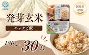 発芽玄米ごはんパック 30個セット ごはんソムリエ監修 パック ご飯 レトルト たかの 【0002-0352-01】