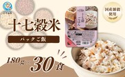 国産原料の十七穀ごはんパック 30個セット ごはんソムリエ監修 パック ご飯 レトルト 越後小千谷たかの 【0002-0354-01】