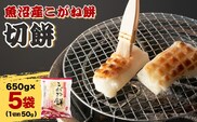 魚沼産こがねもち 切り餅 5袋 約3.25kg 個包装 小分け 杵つき製法 たかの【0002-0376-02】