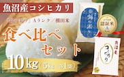 令和7年産 魚沼産コシヒカリ ブランド認証米「錦の実り」Aランクと棚田米 食べ比べ10kg(5kg2袋) | 新潟県産 コシヒカリ お米 米 こしひかり おこめ こめ コメ 白米 精米 魚沼産 ブランド米【0002-0397-01】