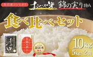 令和7年産 魚沼産コシヒカリ ブランド認証米「錦の実り」特Aランクとおぢや米 食べ比べ10kg(5kg2袋) | 新潟県産 コシヒカリ お米 米 こしひかり おこめ こめ コメ 白米 精米 魚沼産 ブランド米【0002-0398-01】