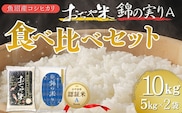 令和7年産 魚沼産コシヒカリ ブランド認証米「錦の実り」Aランクとおぢや米 食べ比べ10kg(5kg2袋) | 新潟県産 コシヒカリ お米 米 こしひかり おこめ こめ コメ 白米 精米 魚沼産 ブランド米【0002-0399-01】