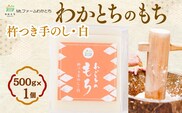 杵つき手のし餅・魚沼「わかとちのもち」 白もち 500g×1個 Mt.ファームわかとち 【0002-0433SV02-01】