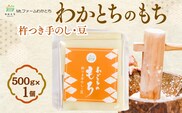杵つき手のし餅・魚沼「わかとちのもち」豆もち 500g×1個 Mt.ファームわかとち 【0002-0433SV04-01】