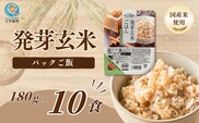 【スピード発送】【発芽玄米 パックご飯 10食】新潟県産コシヒカリ発芽玄米50%配合 酸味料不使用 180g×10 たかの | 発芽玄米 発芽玄米ごはん 玄米 玄米ごはん 雑穀 パックご飯 パックごはん パックライス レンジ 新潟県産 にいがた おぢや 新潟県 小千谷市 【0002-0479】